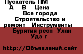 Пускатель ПМ12-100200 (100А,380В) › Цена ­ 1 900 - Все города Строительство и ремонт » Инструменты   . Бурятия респ.,Улан-Удэ г.